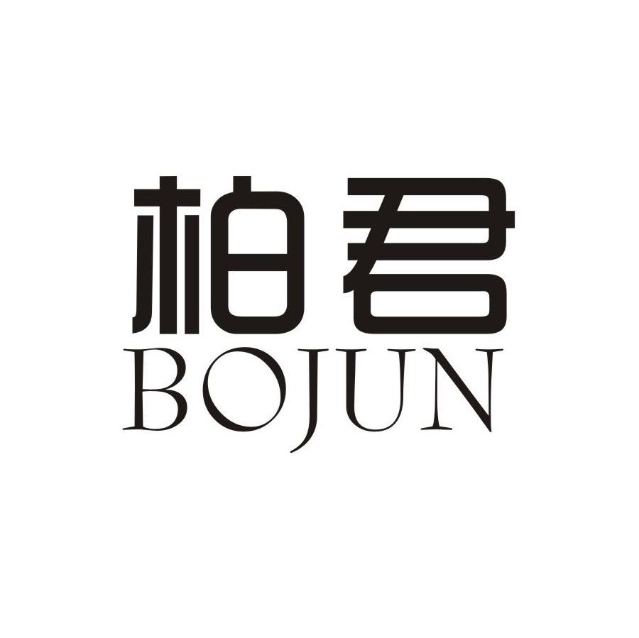 柏君