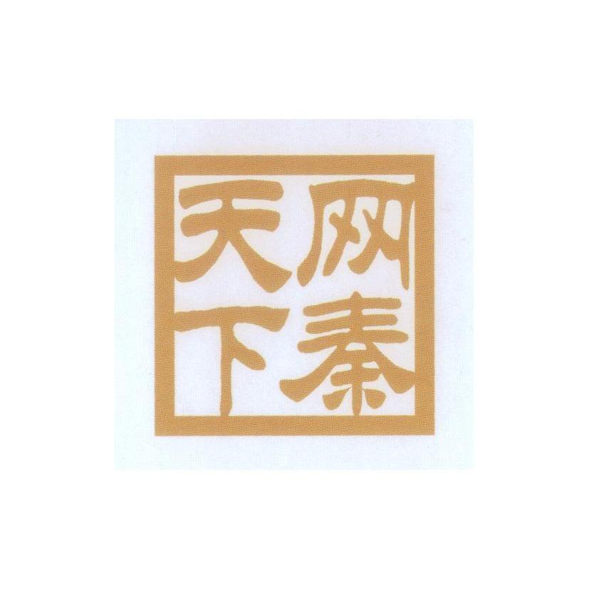 网秦天下