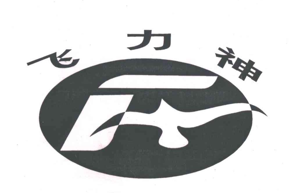 飞力神