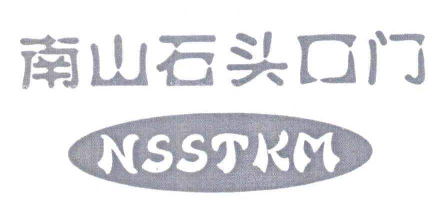 南山石头口门 NSSTKM