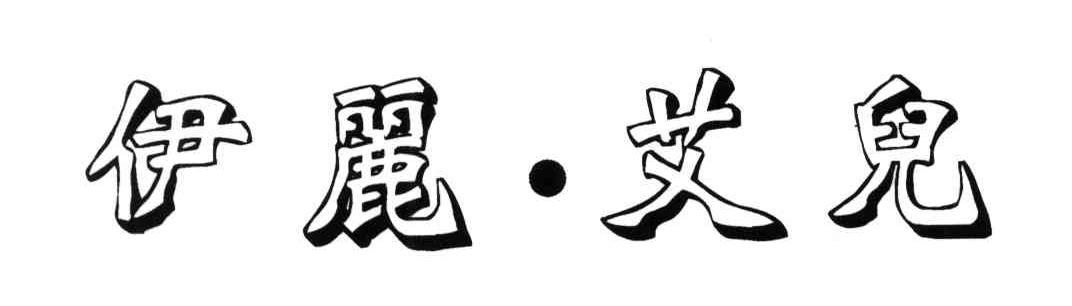 伊丽艾儿