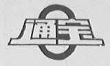 通宝