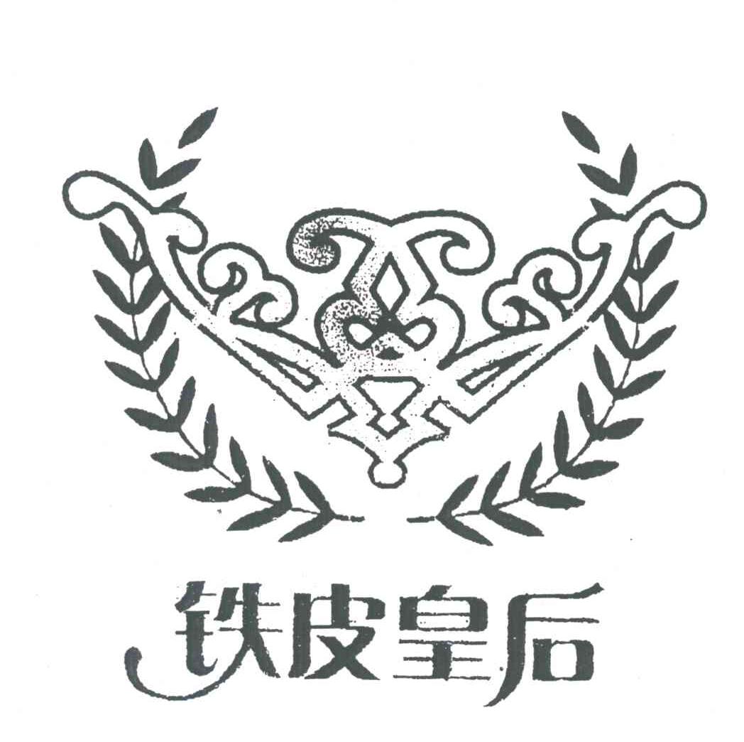 铁皮皇后