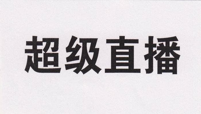 超级直播