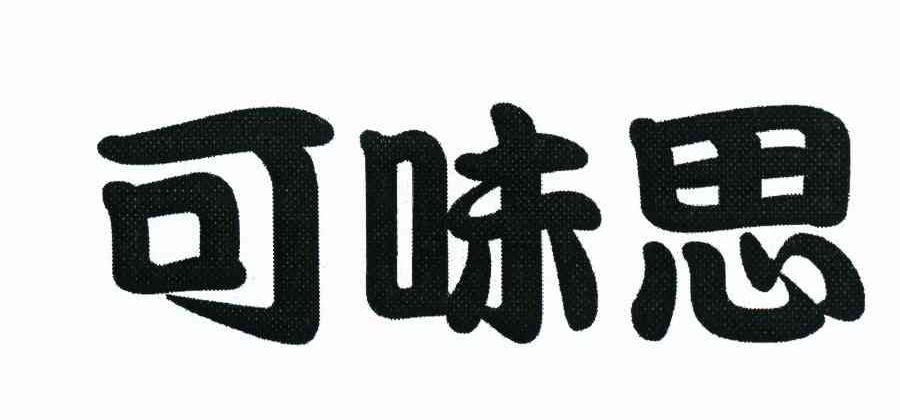 可味思