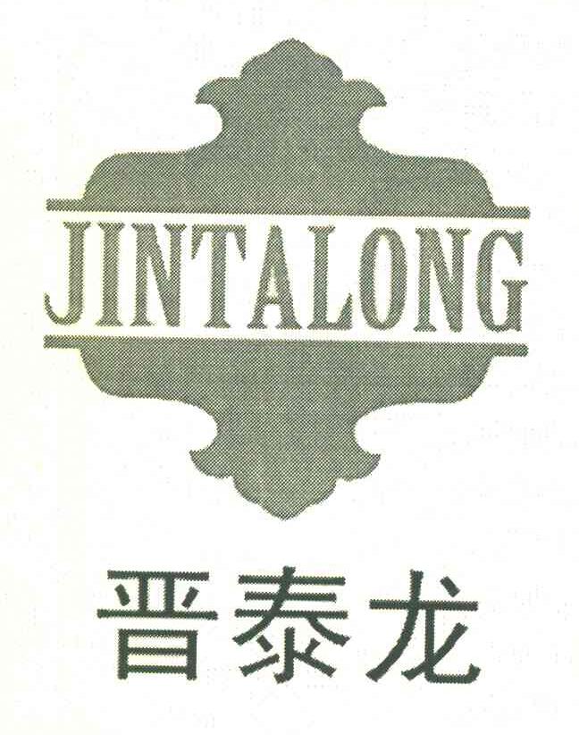 晋泰龙 JINTALONG