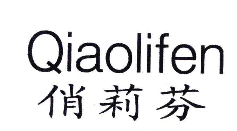 俏莉芬
