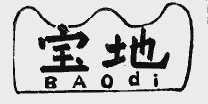 宝地