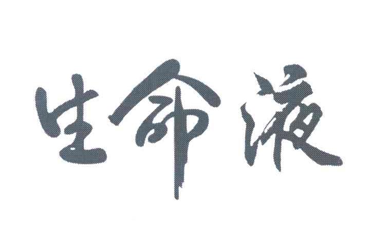 生命液