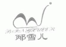 邴雪儿