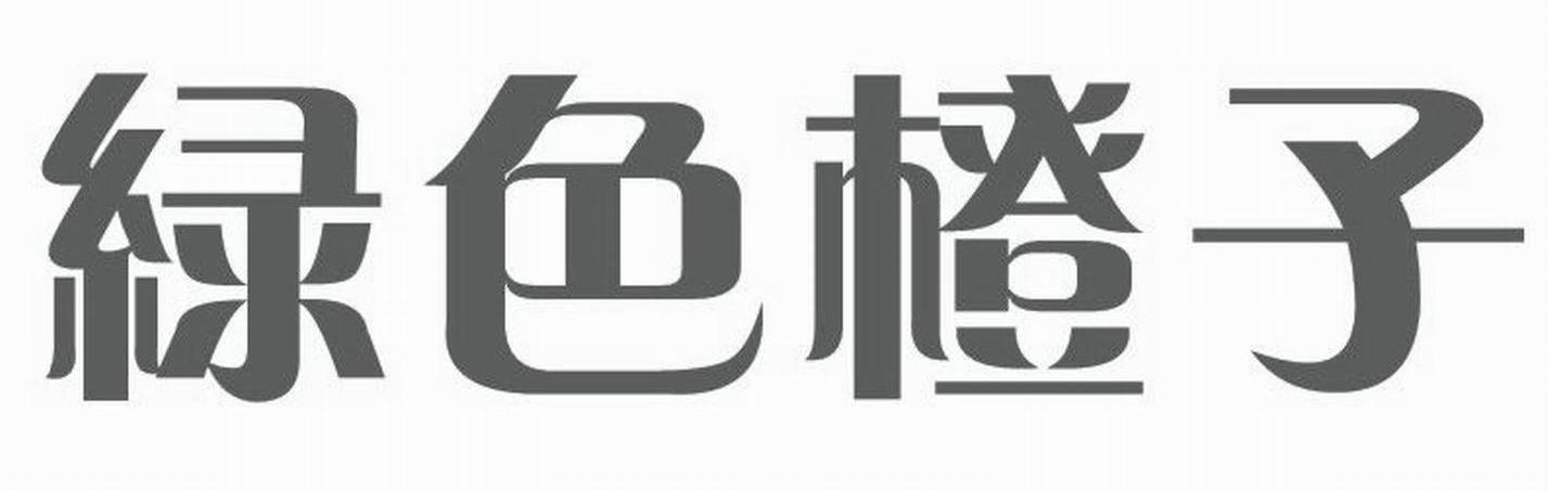 绿色橙子