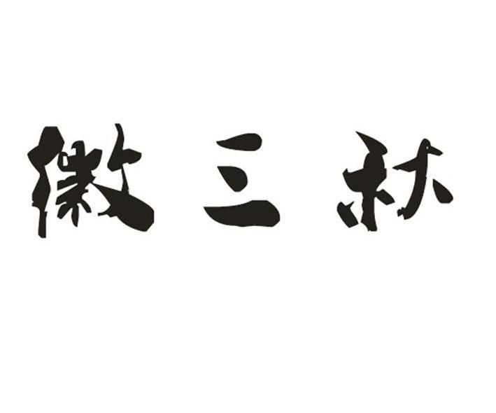 徽三秋
