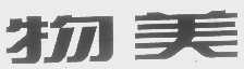 物美