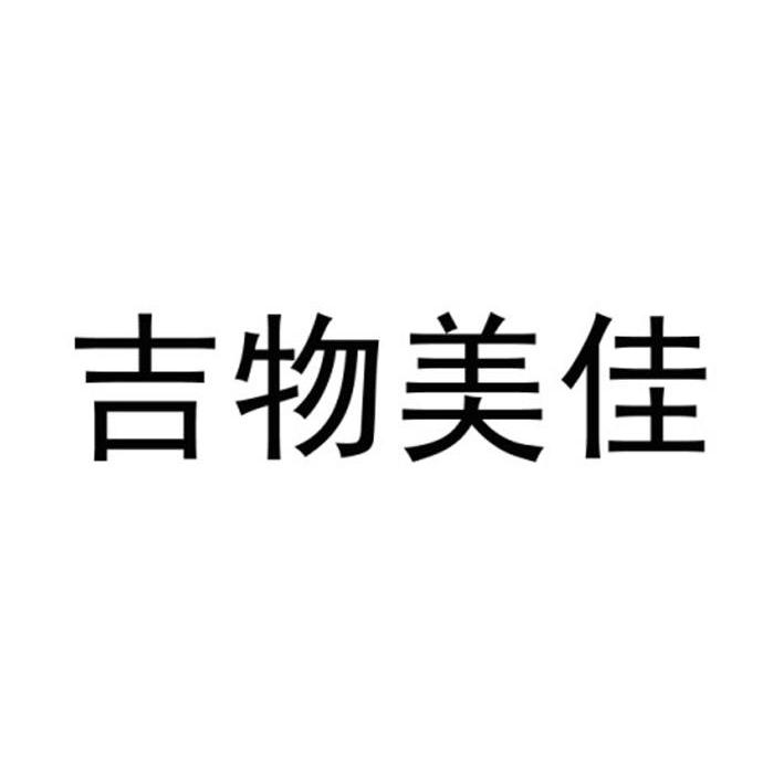 吉物美佳