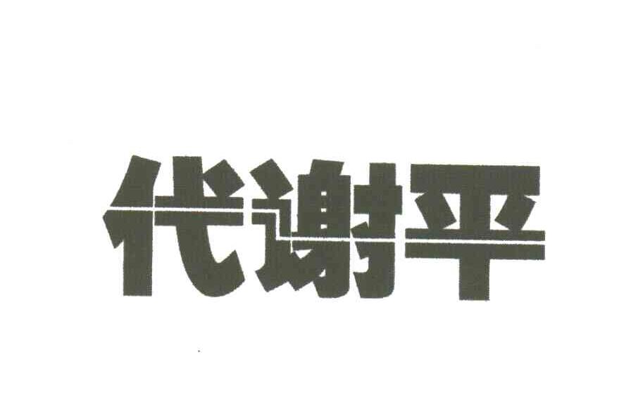 代谢平