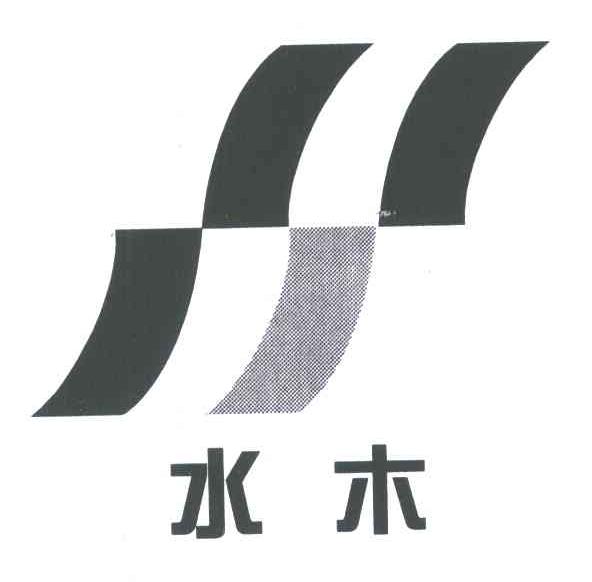 水木