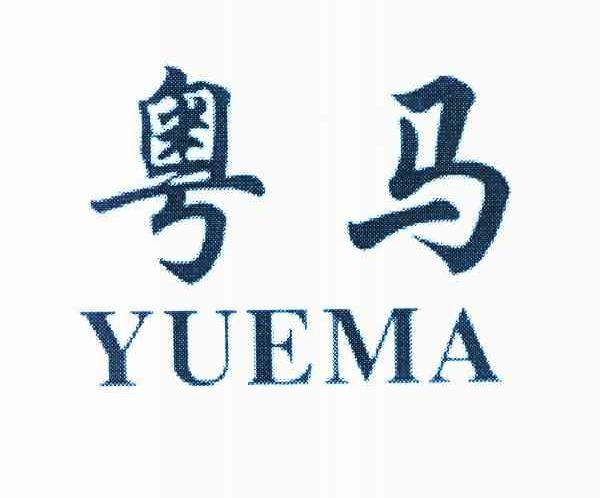 粤马