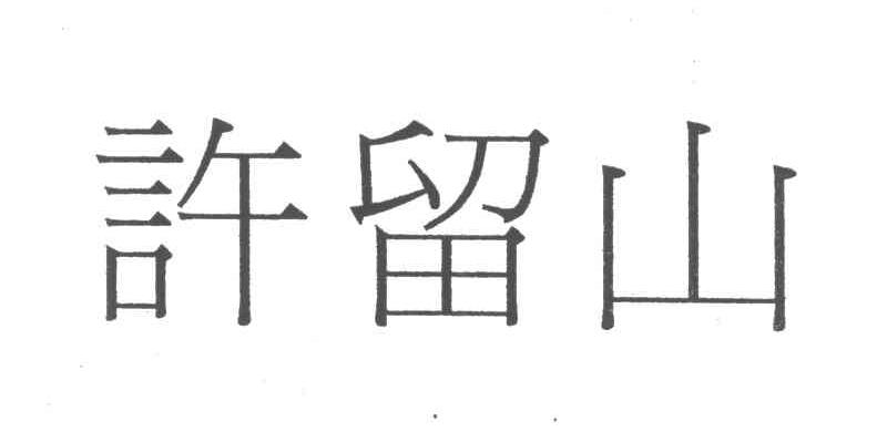 许留山