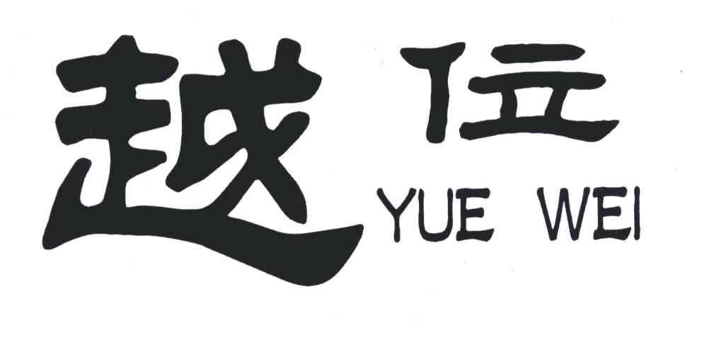 越位
