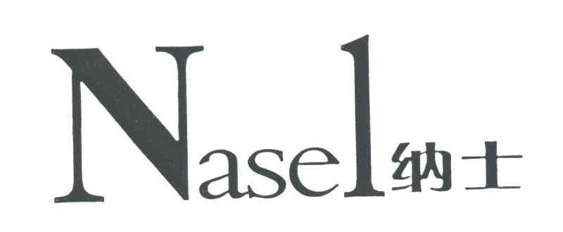 NASEL;纳士