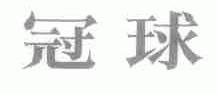 冠球