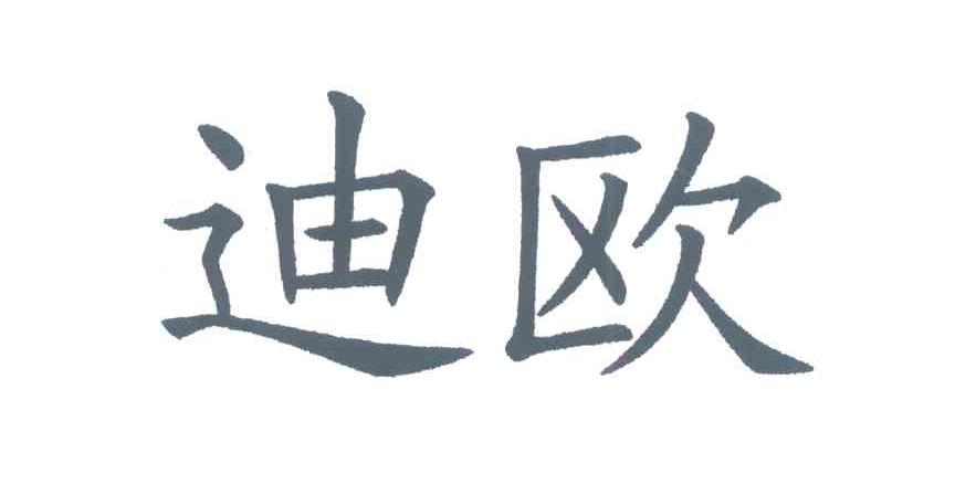 迪欧
