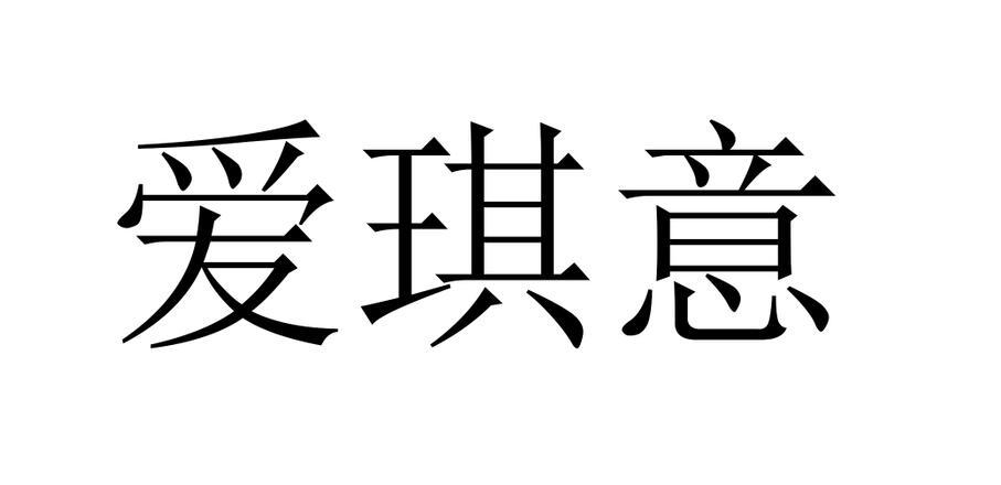 爱琪意