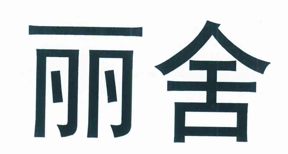 丽舍