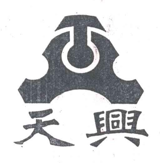 天兴