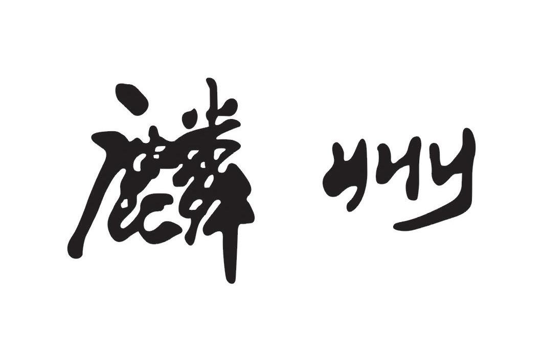 麟州