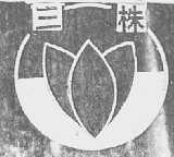三株