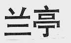 兰亭