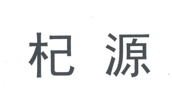 杞源