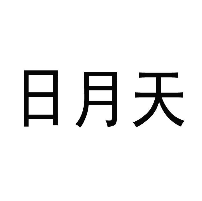 日月天