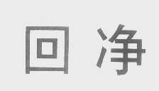 回净