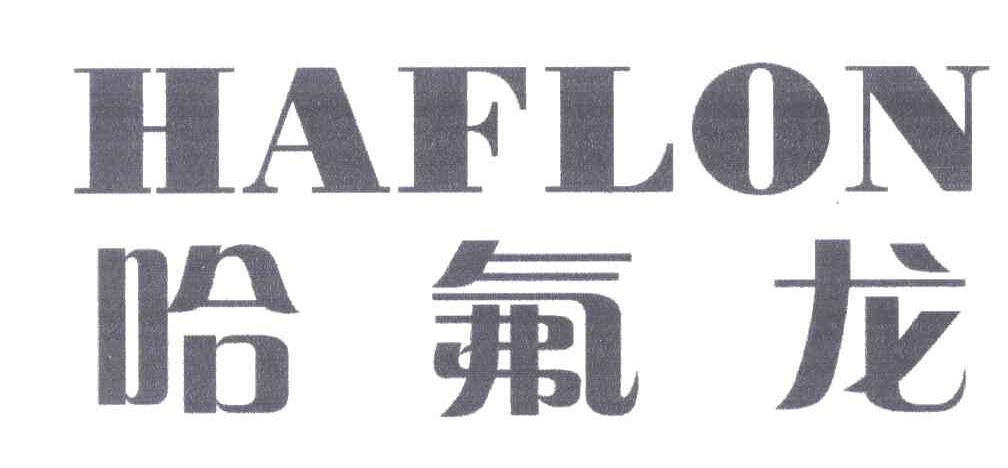 哈氟龙;HAFLON