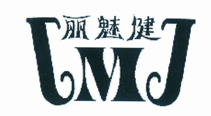 丽魅健 LMJ