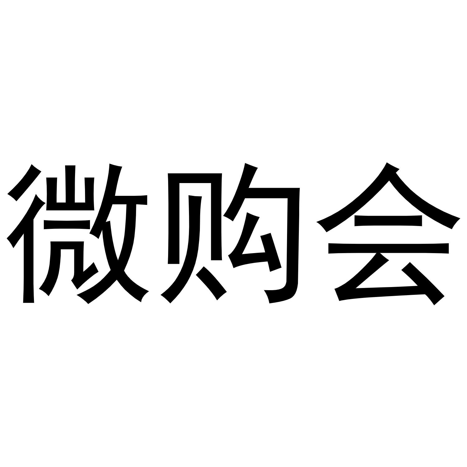 微购会