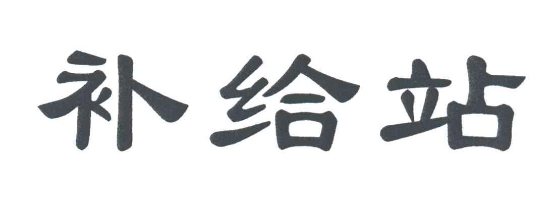 补给站