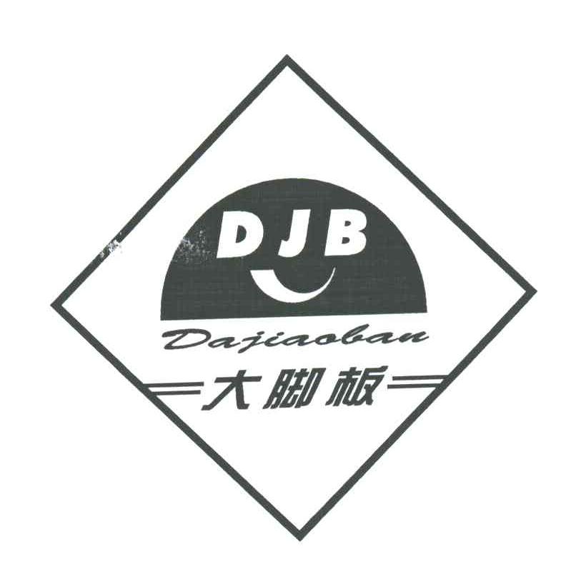 大脚板;DJB