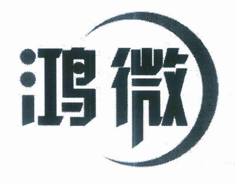 鸿微