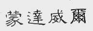 蒙达威尔