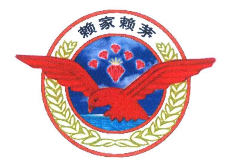 赖家赖茅