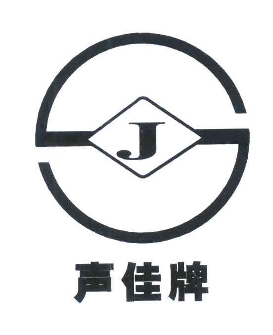 声佳牌;J