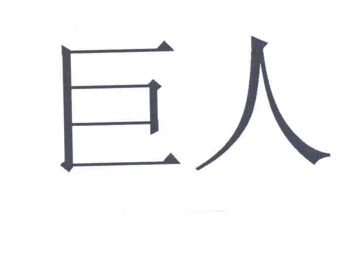 巨人