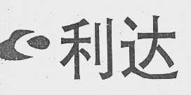 利达
