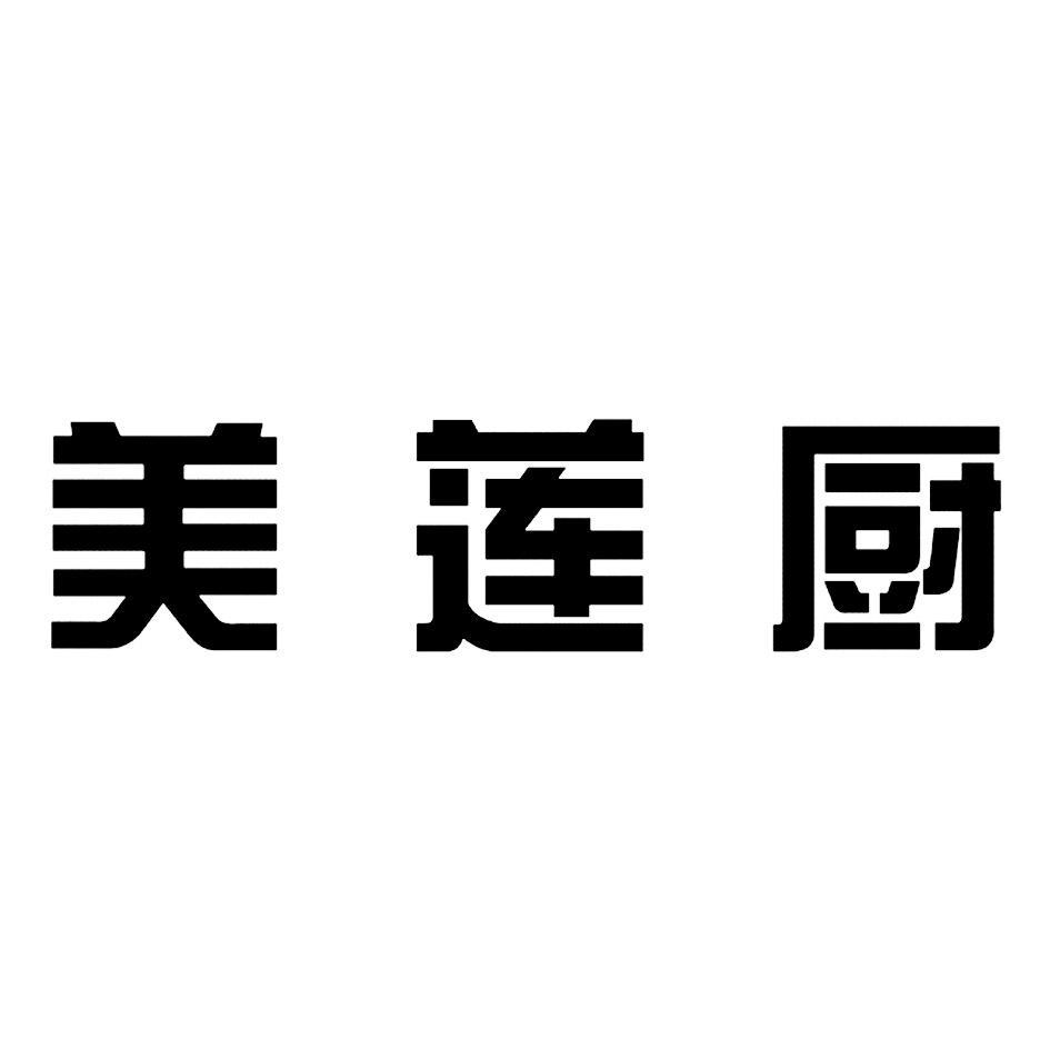 美莲厨