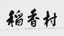 稻香村