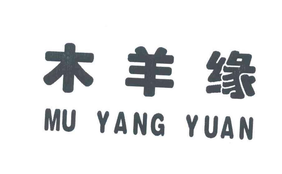 木羊缘