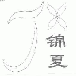 锦夏